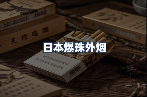 日本爆珠外烟